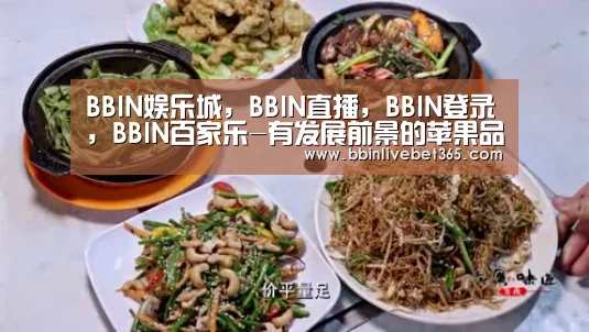BBIN娱乐城，BBIN直播，BBIN登