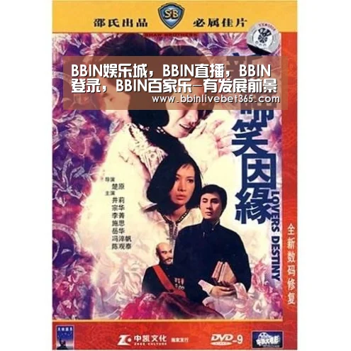 BBIN娱乐城，BBIN直播，BBIN登录，BBIN百家乐